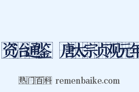 资治通鉴・唐太宗贞观元年是什么意思的图片